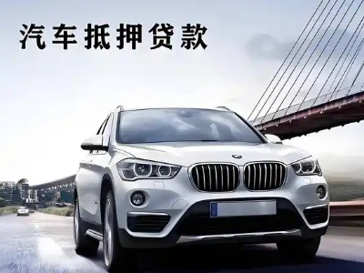 井冈山车抵贷如何办理押车和不押车?