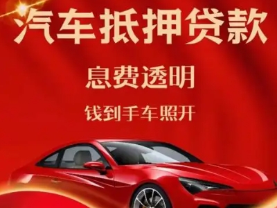 井冈山良好口碑的汽车抵押贷款公司推荐